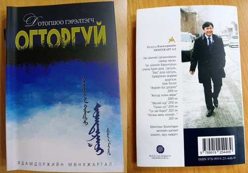 Гунигийн өнгийг “тодолж”, тогоруудын  хэлийг орчуулсан  “Дотогшоо гэрэлтэгч огторгуй”